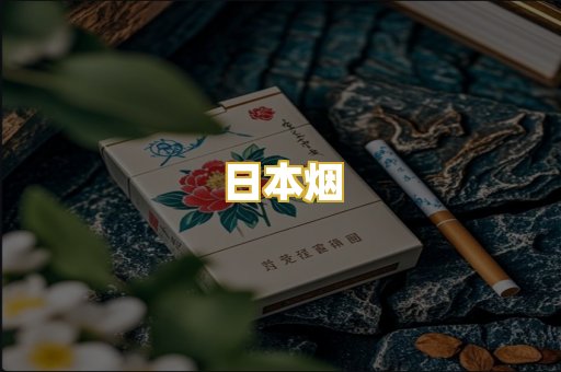 日本烟