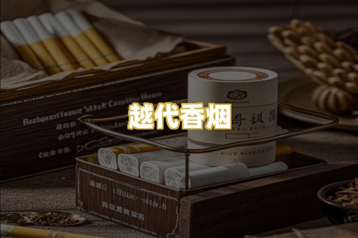 越代香烟